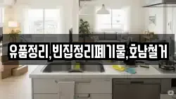 유품정리,빈집정리폐기물,호남철거