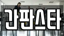 간판스타