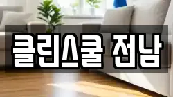 전남 고흥군 점암면 청소,입주청소,사무실청소,에어컨청소,특수청소,상가청소,거주청소,유품정리
