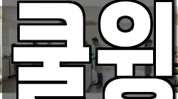 쿨윙