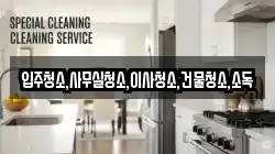 전남 고흥군 포두면 청소,입주청소,사무실청소,에어컨청소,특수청소,상가청소,거주청소,유품정리