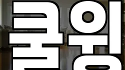 쿨윙