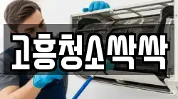 고흥청소싹싹