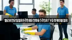 헬로비전당일설치60만원유선방송50인치TV증정케이블설치