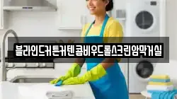 전남 곡성군 고달면 청소,입주청소,사무실청소,에어컨청소,특수청소,상가청소,거주청소,유품정리