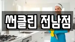 썬클린 전남점
