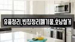 유품정리,빈집정리폐기물,호남철거