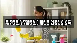 전남 곡성군 목사동면 청소,입주청소,사무실청소,에어컨청소,특수청소,상가청소,거주청소,유품정리