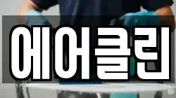 전남 곡성군 삼기면 청소,입주청소,사무실청소,에어컨청소,특수청소,상가청소,거주청소,유품정리