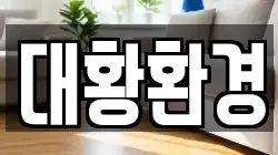 대황환경