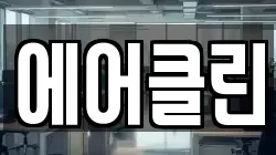 에어클린