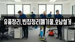 유품정리,빈집정리폐기물,호남철거