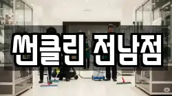 썬클린 전남점