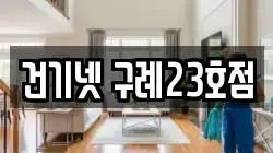건기넷 구례23호점