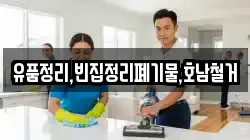 유품정리,빈집정리폐기물,호남철거