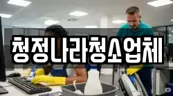 청정나라청소업체