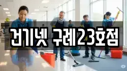 건기넷 구례23호점
