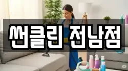 썬클린 전남점