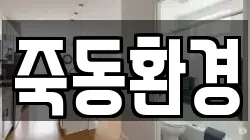 전남 곡성군 죽곡면 청소,입주청소,사무실청소,에어컨청소,특수청소,상가청소,거주청소,유품정리