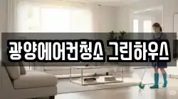 전남 광양시 청소,입주청소,사무실청소,에어컨청소,특수청소,상가청소,거주청소,유품정리