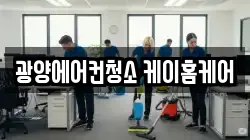 광양에어컨청소 케이홈케어