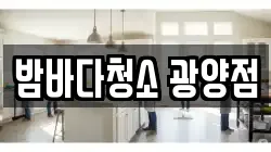 밤바다청소 광양점