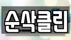 순삭클린