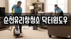 순천유리창청소 닥터윈도우
