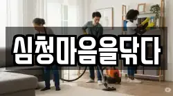 심청마음을닦다