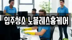 입주청소 노블레스홈케어