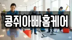 콩쥐아빠홈케어