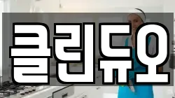 클린듀오