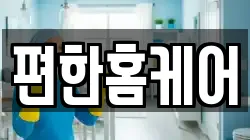 편한홈케어