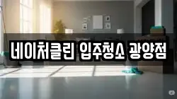 네이처클린 입주청소 광양점