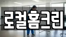 로컬홈크린