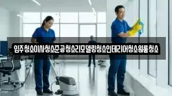 입주청소이사청소준공청소리모델링청소인테리어청소원룸청소