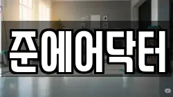 준에어닥터