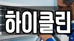 하이클린
