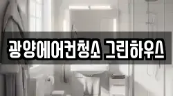 광양에어컨청소 그린하우스