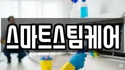 스마트스팀케어
