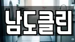 남도클린