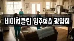 네이처클린 입주청소 광양점