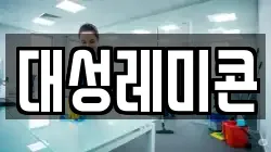 대성레미콘