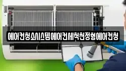 에어컨청소시스템에어컨세척천정형에어컨청