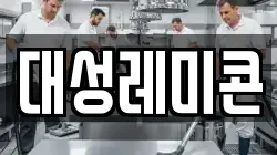 대성레미콘