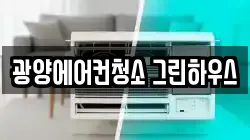 광양에어컨청소 그린하우스