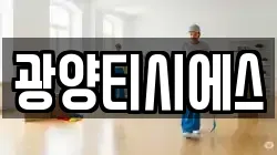 광양티시에스