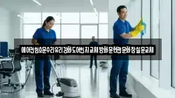 에어컨청소문수리유리강화도어힌지교체방화문현관문화장실문교체