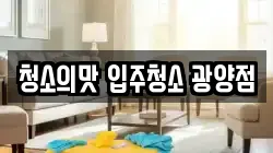 전남 광양시 도이동 청소,입주청소,사무실청소,에어컨청소,특수청소,상가청소,거주청소,유품정리