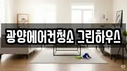 광양에어컨청소 그린하우스